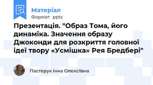 Презентація. "Образ Тома, його динаміка. Значення образу Джоконди для розкриття головної ідеї твору «Усмішка» Рея Бредбері"