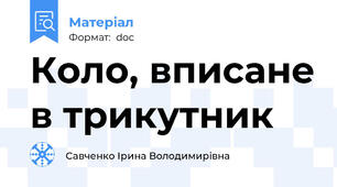 Коло, вписане в трикутник