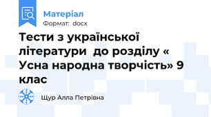 Тести з української літератури  до розділу « Усна народна творчість» 9 клас