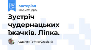 Зустріч чудернацьких їжачків. Ліпка.