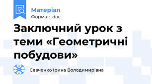 Заключний урок з теми «Геометричні побудови»