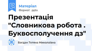 Презентація "Словникова робота . Буквосполучення дз"
