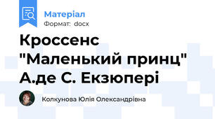 Кроссенс "Маленький принц" А.де С. Екзюпері