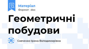 Геометричні побудови