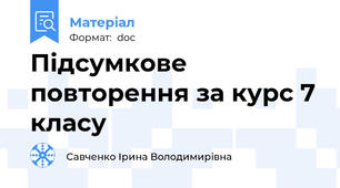 Підсумкове повторення за курс 7 класу
