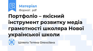 Портфоліо – якісний інструмент розвитку медіа грамотності школяра Нової української школи