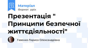 Презентація " Принципи безпечної життєдіяльності"