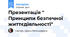 Презентація " Принципи безпечної життєдіяльності"