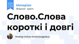 Слово.Слова короткі і довгі