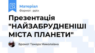 Презентація "НАЙЗАБРУДНЕНІШІ МІСТА ПЛАНЕТИ"