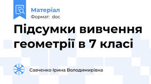 Підсумки вивчення геометрії в 7 класі
