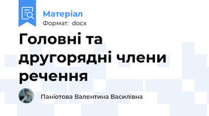 Головні та другорядні члени речення