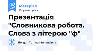 Презентація "Словникова робота. Слова з літерою "ф"