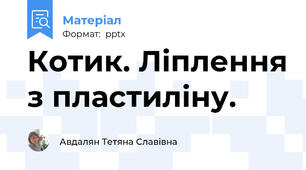 Котик. Ліплення з пластиліну.
