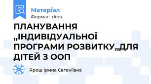ПЛАНУВАННЯ ,,ІНДИВІДУАЛЬНОЇ ПРОГРАМИ РОЗВИТКУ,,ДЛЯ ДІТЕЙ З ООП