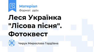 Леся Українка "Лісова пісня". Фотоквест