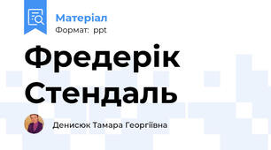 Фредерік Стендаль