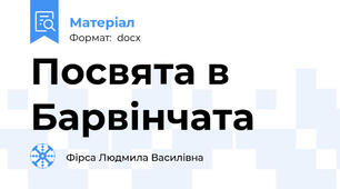 Посвята в Барвінчата