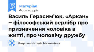Василь Герасим’юк. «Аркан» ‒ філософський верлібр про призначення чоловіка в житті, про чоловічу дружбу