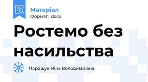 Ростемо без насильства