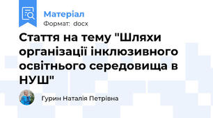 Стаття на тему "Шляхи організації інклюзивного освітнього середовища в НУШ"