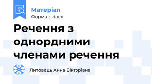Речення з однордними членами речення