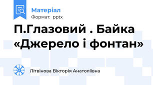 П.Глазовий . Байка «Джерело і фонтан»
