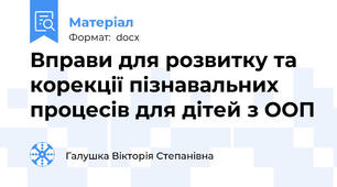Вправи для розвитку та корекції пізнавальних процесів для дітей з ООП