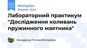 Лабораторний практикум "Дослідження коливань пружинного маятника"