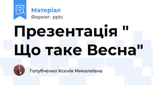 Презентація " Що таке Весна"