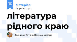 література рідного краю