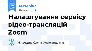 Налаштування сервісу відео-трансляцій Zoom