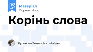 Корінь слова