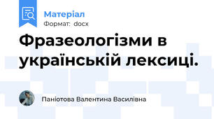 Фразеологізми в українській лексиці.