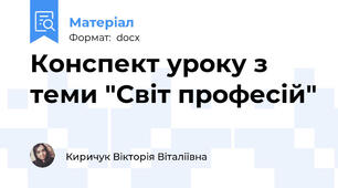 Конспект уроку з теми "Світ професій"