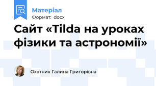 Сайт «Tilda на уроках фізики та астрономії»