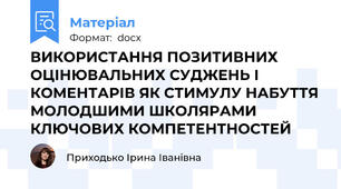 ВИКОРИСТАННЯ ПОЗИТИВНИХ ОЦІНЮВАЛЬНИХ СУДЖЕНЬ І КОМЕНТАРІВ ЯК СТИМУЛУ НАБУТТЯ МОЛОДШИМИ ШКОЛЯРАМИ КЛЮЧОВИХ КОМПЕТЕНТНОСТЕЙ