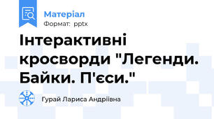 Інтерактивні кросворди "Легенди. Байки. П'єси."