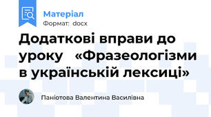 Додаткові вправи до уроку   «Фразеологізми в українській лексиці»