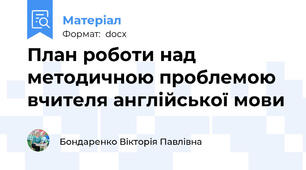 План роботи над методичною проблемою вчителя англійської мови