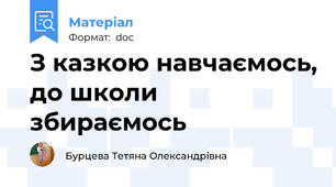 З казкою навчаємось, до школи збираємось