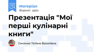 Презентація "Мої перші кулінарні книги"