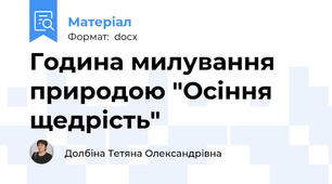Година милування природою "Осіння щедрість"