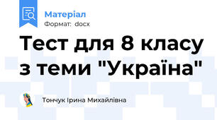 Тест для 8 класу з теми "Україна"