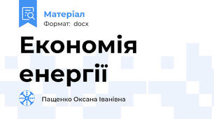 Економія енергії