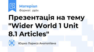 Презентація на тему "Wider World 1 Unit 8.1 Articles"