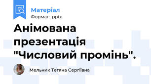 Анімована презентація "Числовий промінь".