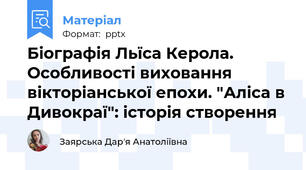 Біографія Льїса Керола. Особливості виховання вікторіанської епохи. "Аліса в Дивокраї": історія створення