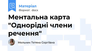 Ментальна карта "Однорідні члени речення"