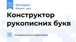 Конструктор рукописних букв